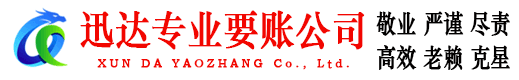 泾县迅达讨账公司